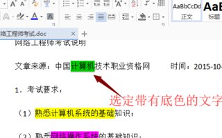 word文档字体下面底色怎么去掉？