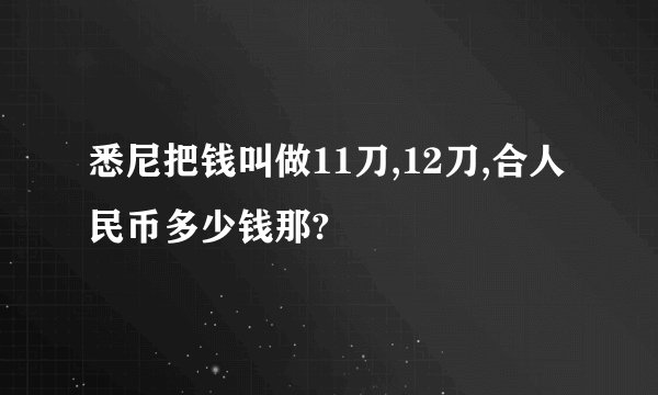 悉尼把钱叫做11刀,12刀,合人民币多少钱那?