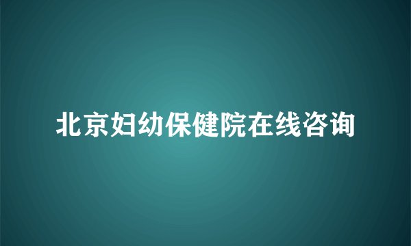 北京妇幼保健院在线咨询