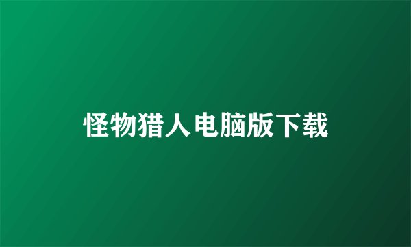 怪物猎人电脑版下载