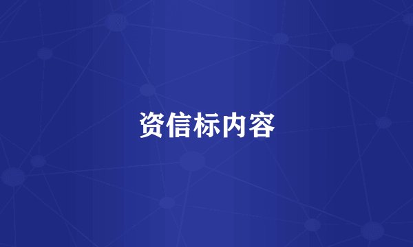 资信标内容