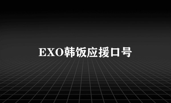 EXO韩饭应援口号