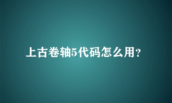 上古卷轴5代码怎么用？