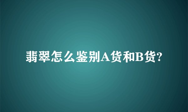 翡翠怎么鉴别A货和B货?
