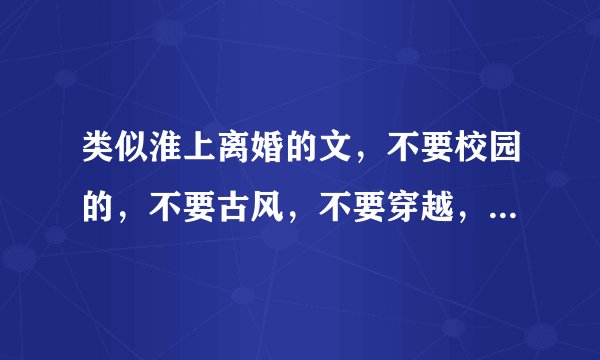 类似淮上离婚的文，不要校园的，不要古风，不要穿越，不要重生