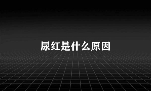 尿红是什么原因