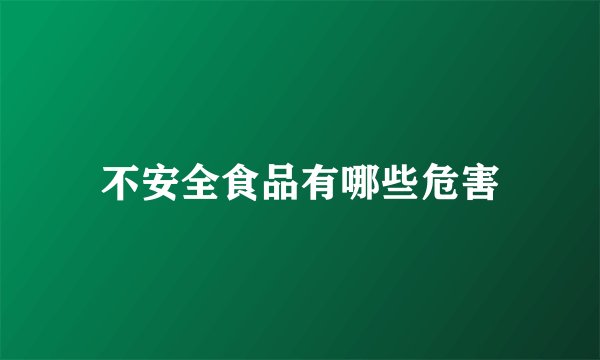 不安全食品有哪些危害
