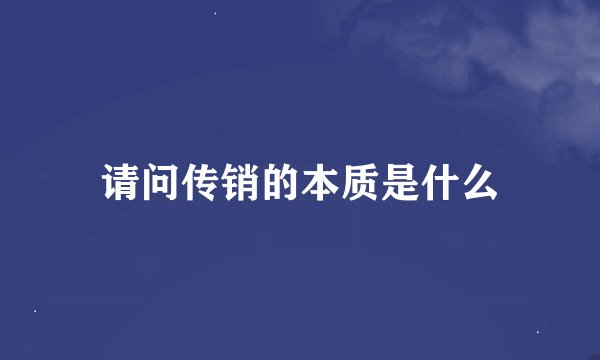 请问传销的本质是什么