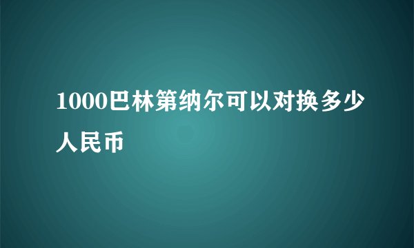 1000巴林第纳尔可以对换多少人民币