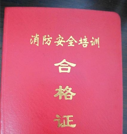 个人消防证有什么用？