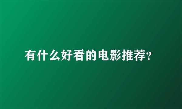 有什么好看的电影推荐？