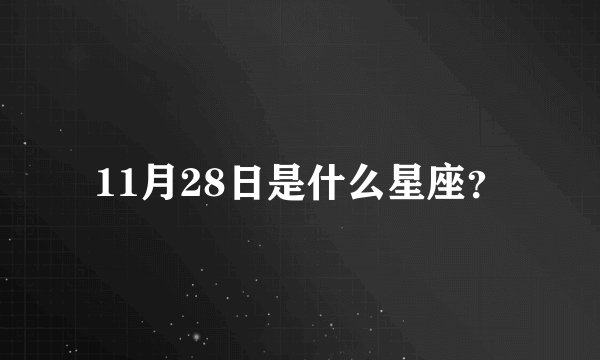 11月28日是什么星座？