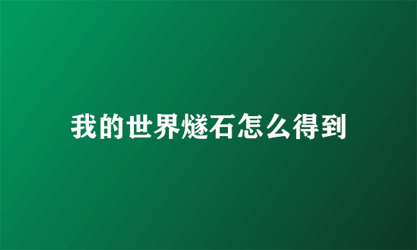 我的世界燧石怎么得到