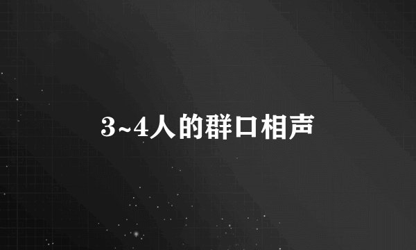 3~4人的群口相声