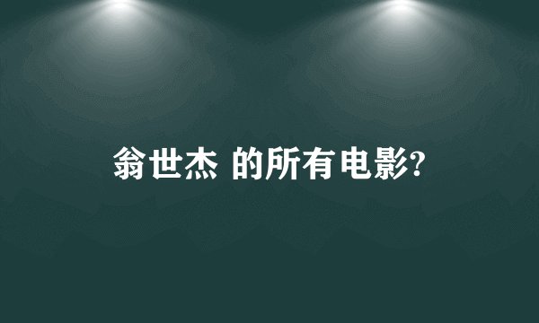 翁世杰 的所有电影?