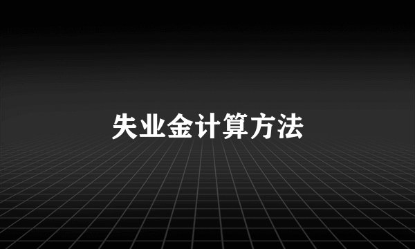 失业金计算方法