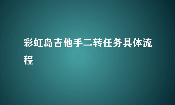 彩虹岛吉他手二转任务具体流程