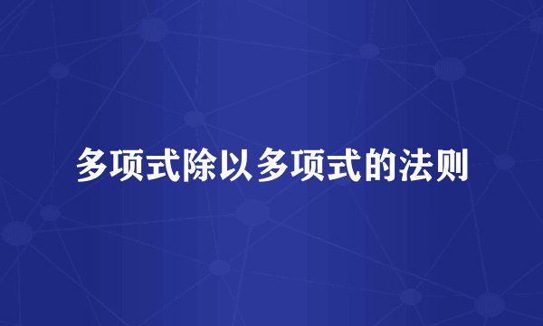 多项式除以多项式的法则