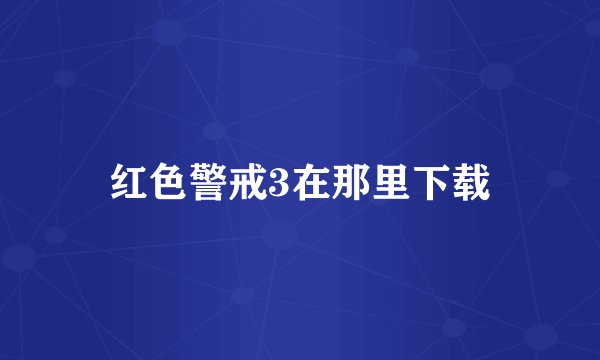 红色警戒3在那里下载