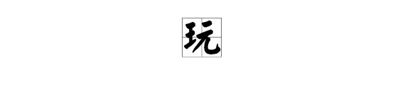 “玩”字可以组成那些词语？