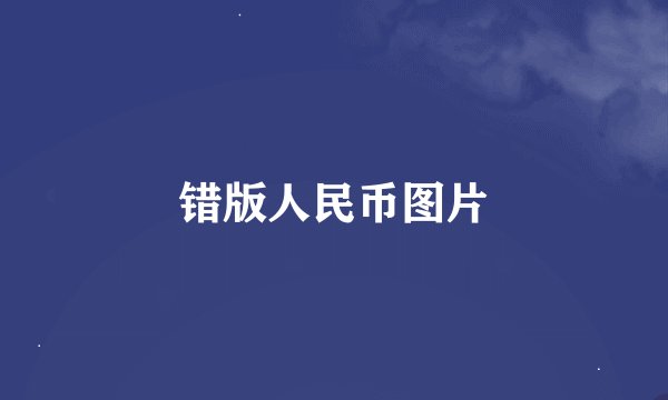 错版人民币图片