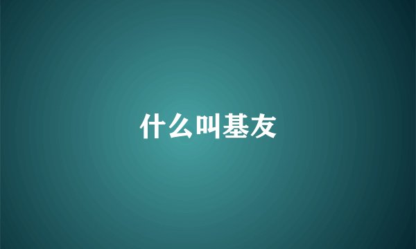 什么叫基友