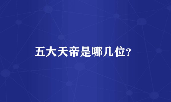 五大天帝是哪几位？