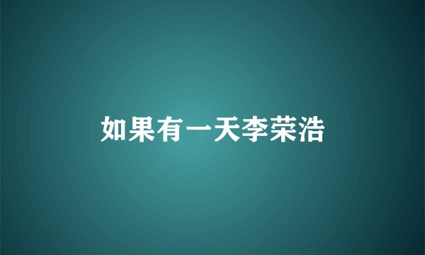 如果有一天李荣浩