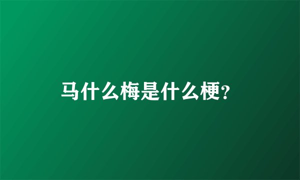 马什么梅是什么梗？