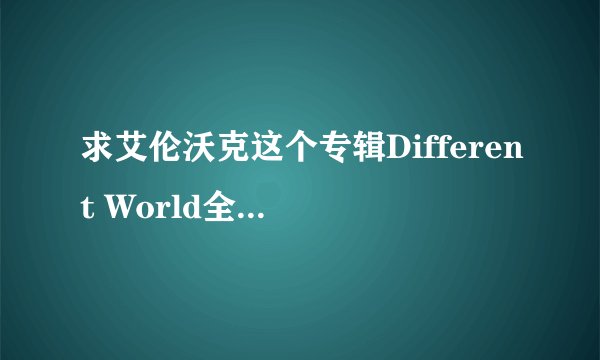 求艾伦沃克这个专辑Different World全部超品mp3文件！
