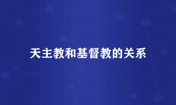 天主教和基督教的关系
