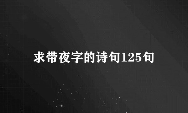 求带夜字的诗句125句