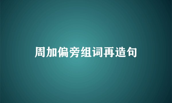 周加偏旁组词再造句