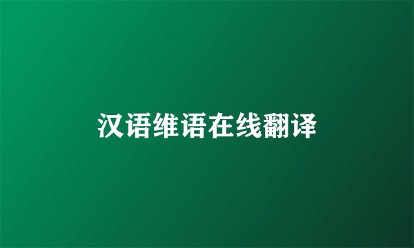 汉语维语在线翻译