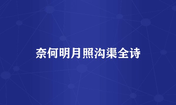 奈何明月照沟渠全诗