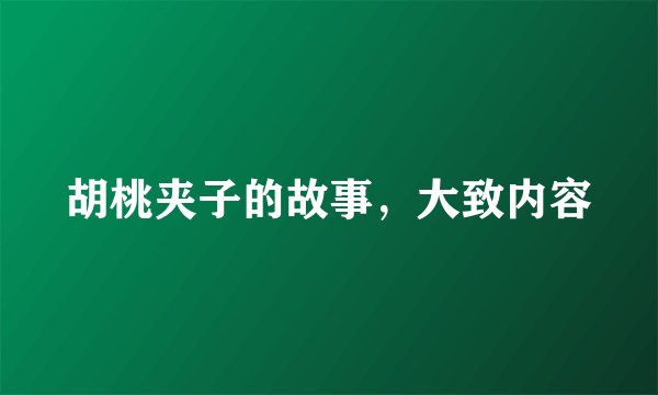 胡桃夹子的故事，大致内容