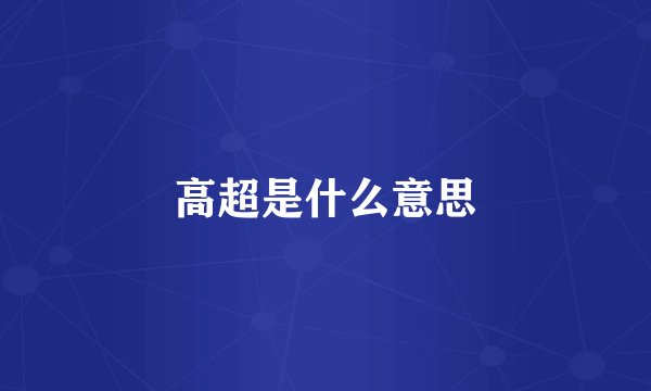 高超是什么意思