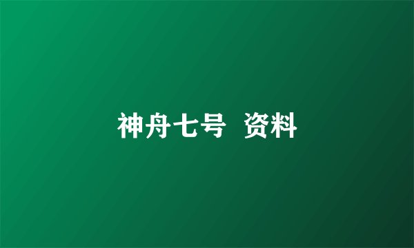神舟七号  资料