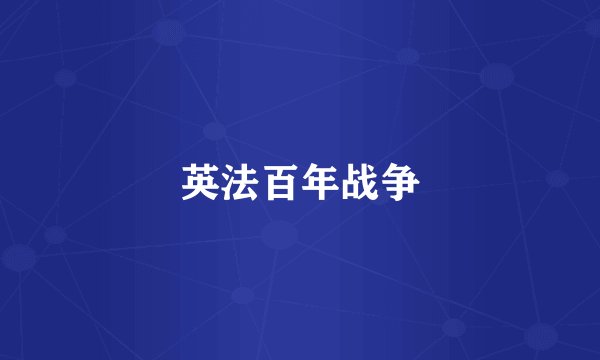 英法百年战争