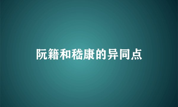 阮籍和嵇康的异同点