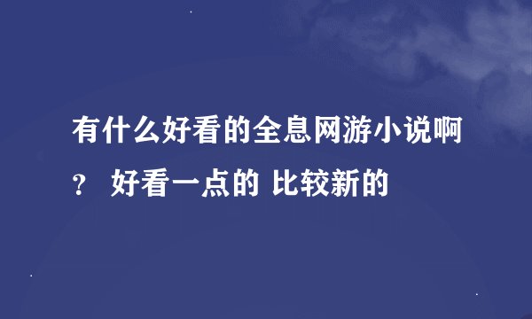 有什么好看的全息网游小说啊？ 好看一点的 比较新的