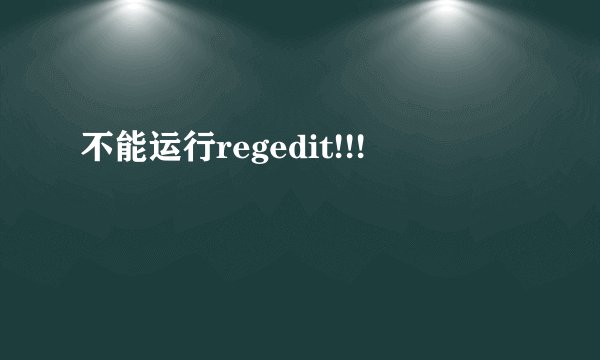 不能运行regedit!!!