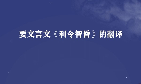要文言文《利令智昏》的翻译