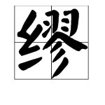 这里面的那个“缪贤舍人”的“缪”，到底是读“miào”还是读成