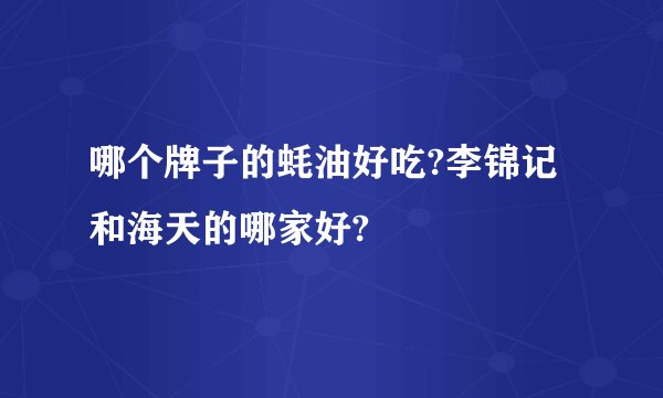 哪个牌子的蚝油好吃?李锦记和海天的哪家好?