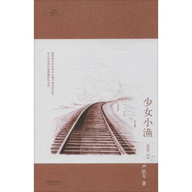 少女小渔的作品鉴赏