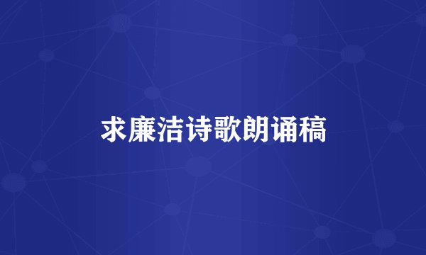 求廉洁诗歌朗诵稿