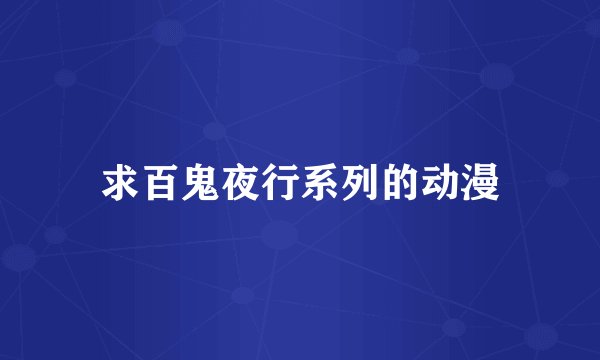 求百鬼夜行系列的动漫