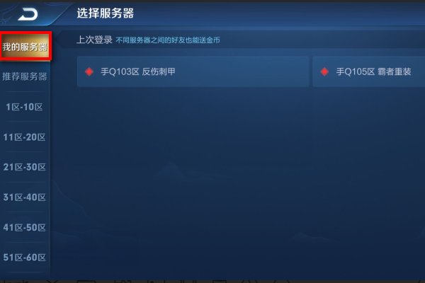 王者荣耀忘记在哪区了怎么办？