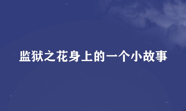 监狱之花身上的一个小故事